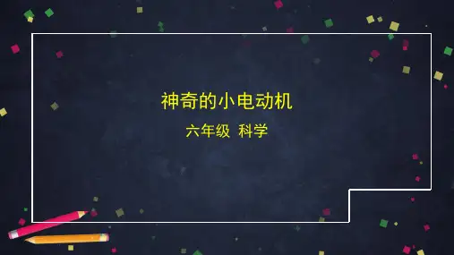 新教科版小学六年级科学上册《神奇的小电动机》教学课件