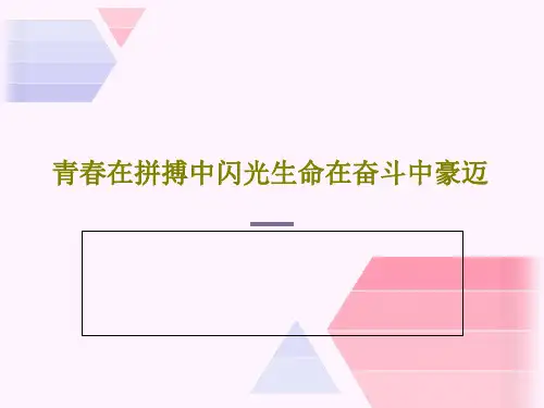青春在拼搏中闪光生命在奋斗中豪迈PPT文档36页
