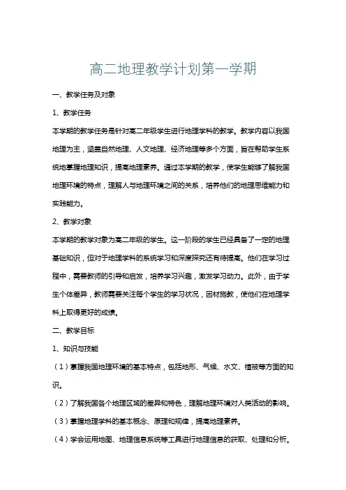 高二地理教学计划第一学期