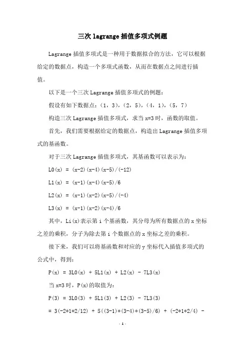 三次lagrange插值多项式例题