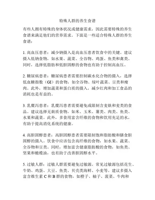 特殊人群的养生食谱