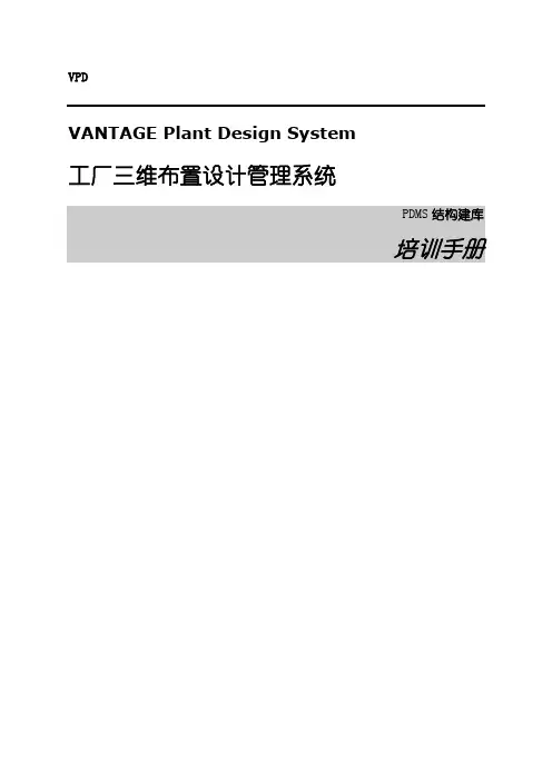pdms中文教程_.结构建库
