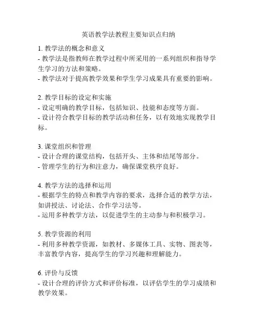 英语教学法教程主要知识点归纳