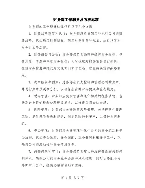 财务部工作职责及考核标准