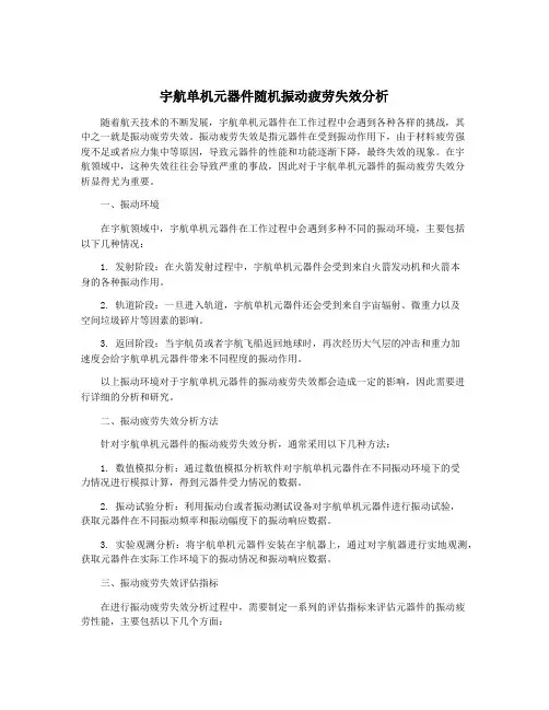 宇航单机元器件随机振动疲劳失效分析