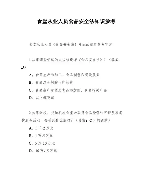 食堂从业人员食品安全法知识参考