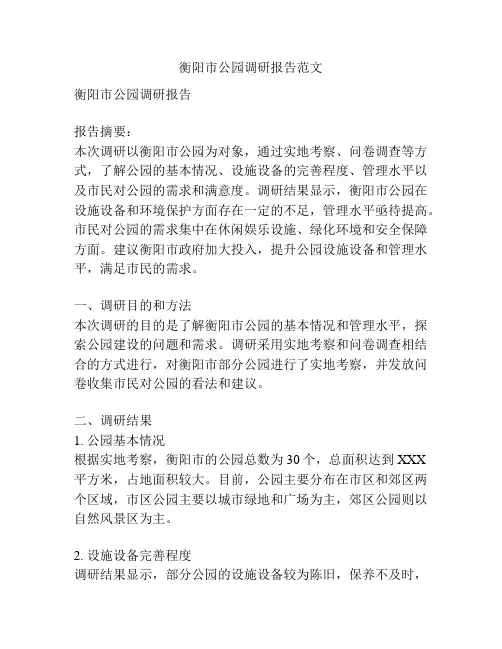衡阳市公园调研报告范文