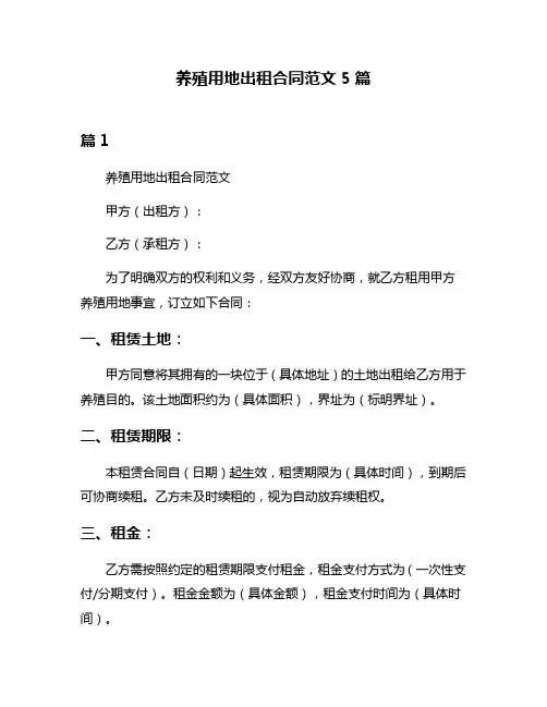 养殖用地出租合同范文5篇