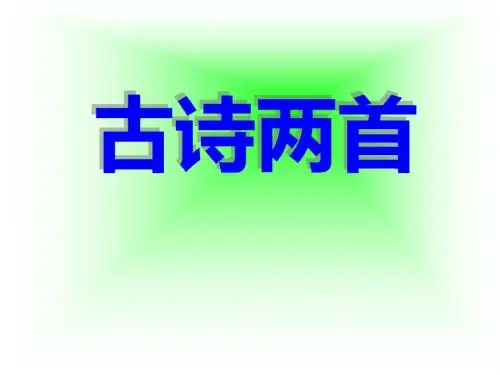 人教版语文三年级下册第29课《古诗两首》PPT课件