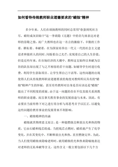 如何看待传统教师职业道德要求的“蜡烛”精神-2019年文档