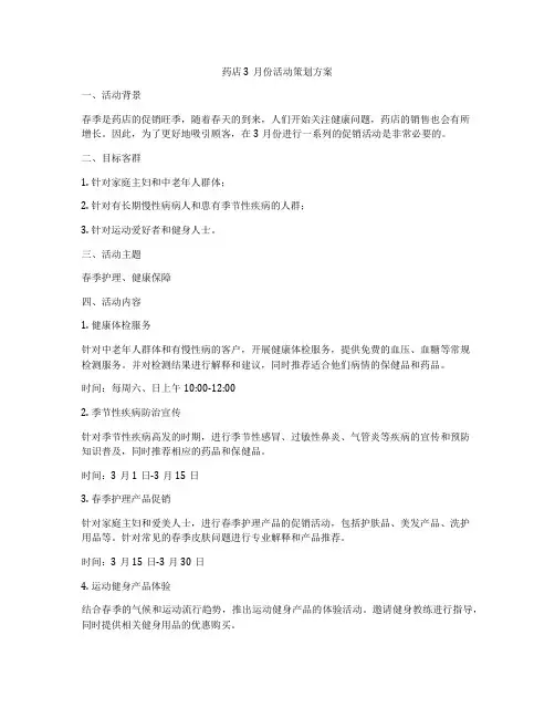 药店3月份活动策划方案