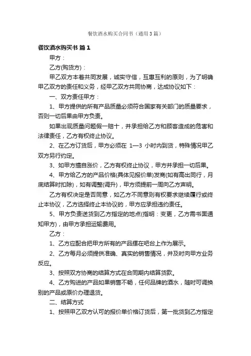 餐饮酒水购买合同书（通用3篇）