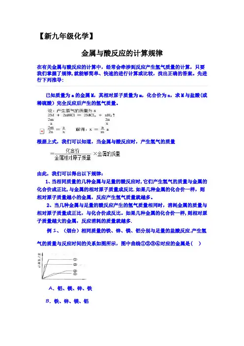 (新九年级化学)金属与酸反应的计算规律