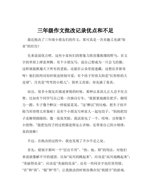 三年级作文批改记录优点和不足