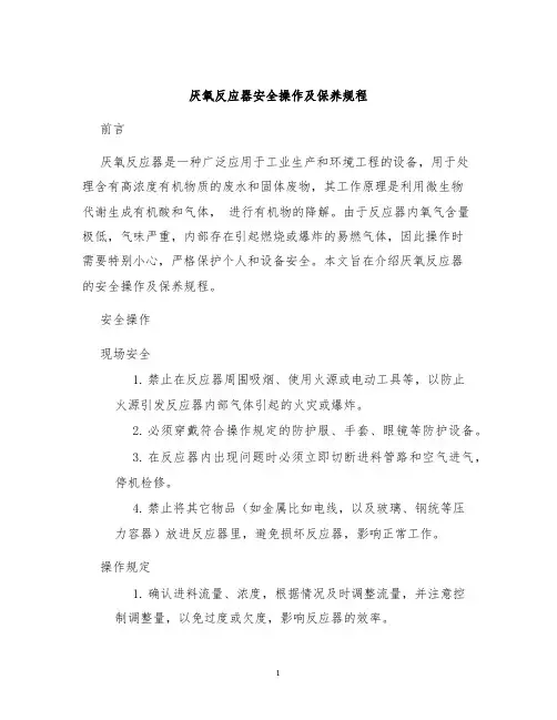 厌氧反应器安全操作及保养规程