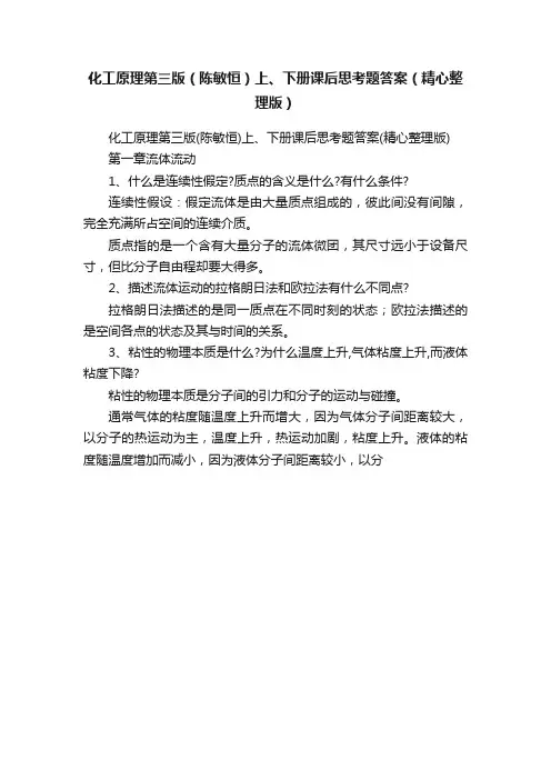 化工原理第三版（陈敏恒）上、下册课后思考题答案（精心整理版）