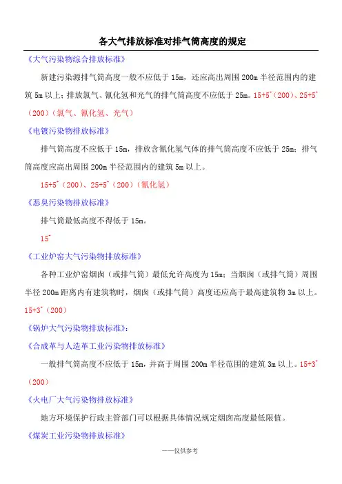 各大气排放标准对排气筒高度的规定