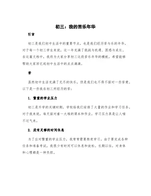 初三,我的苦乐年华模板