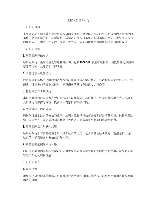 质控人员培训计划