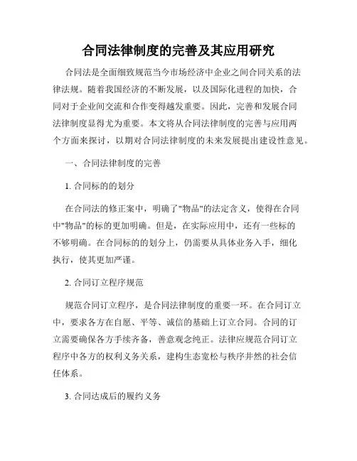 合同法律制度的完善及其应用研究