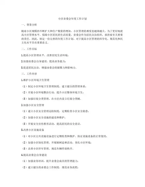 小区业委会年度工作计划