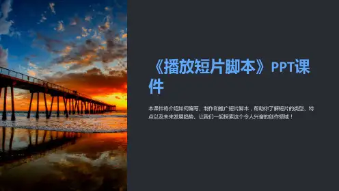 《播放短片脚本》课件