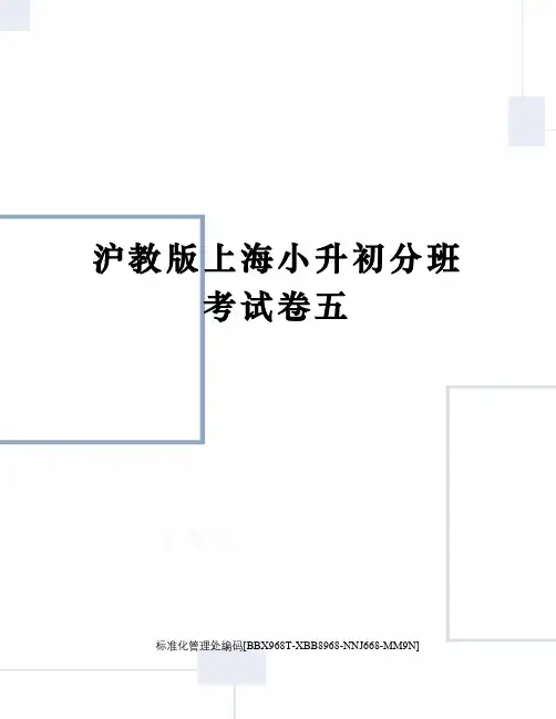 沪教版上海小升初分班考试卷五完整版