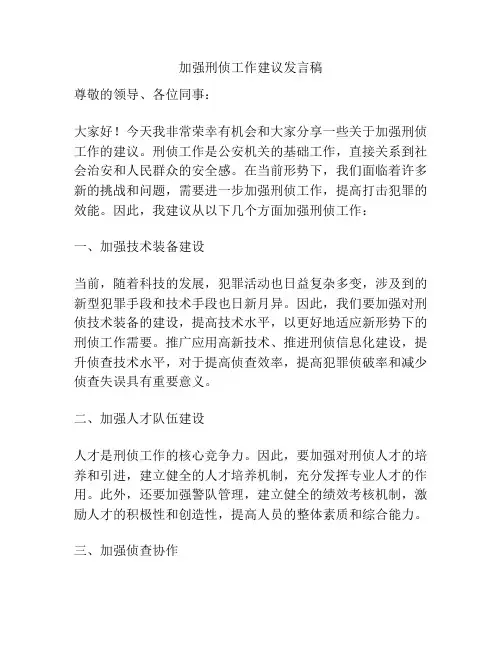 加强刑侦工作建议发言稿