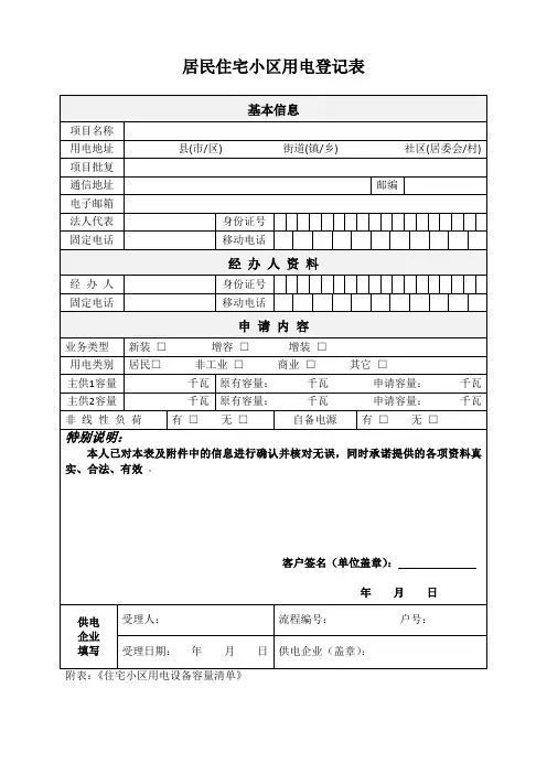 居民住宅小区用电登记表
