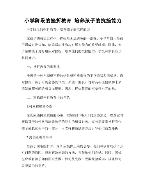 小学阶段的挫折教育  培养孩子的抗挫能力
