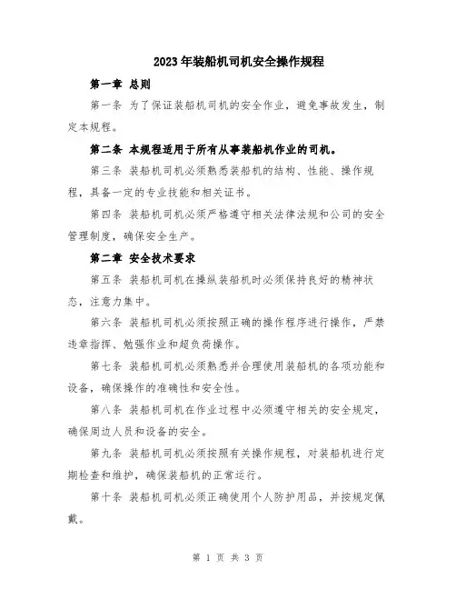 2023年装船机司机安全操作规程