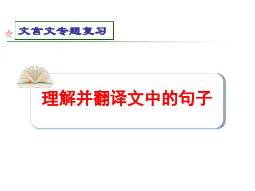 高考语文一轮复习：文言文翻译