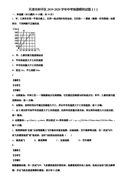 天津市和平区2019-2020学年中考物理模拟试题(1)含解析