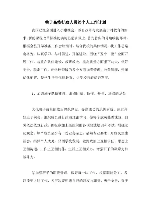 2020年关于高校行政人员的个人工作计划