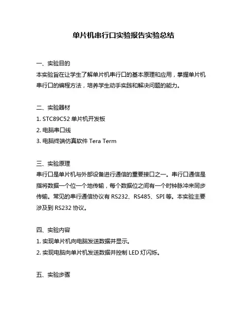 单片机串行口实验报告实验总结