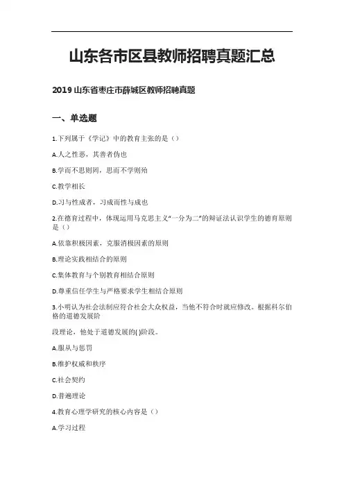[全]山东各市区县教师招聘笔试真题汇总2021