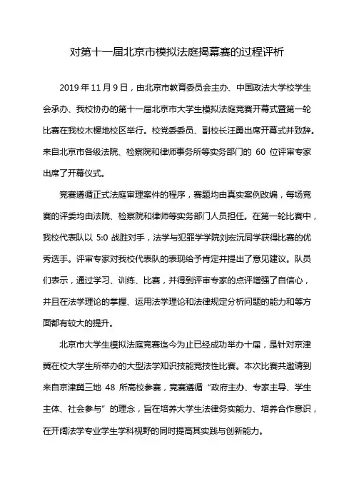 对第十一届北京市模拟法庭揭幕赛的过程评析