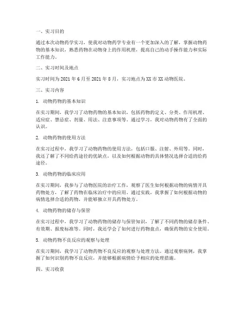 动物药学实习报告