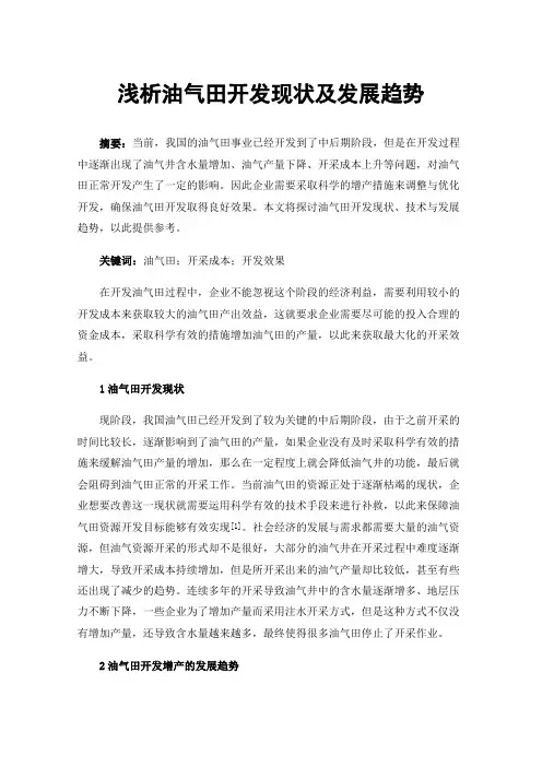 浅析油气田开发现状及发展趋势