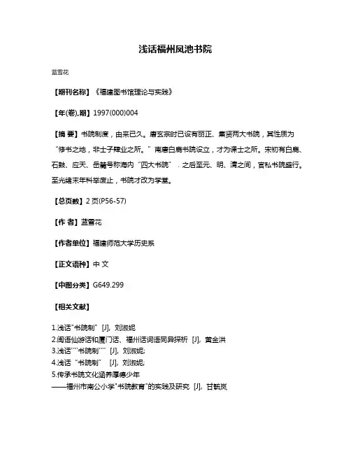 浅话福州凤池书院