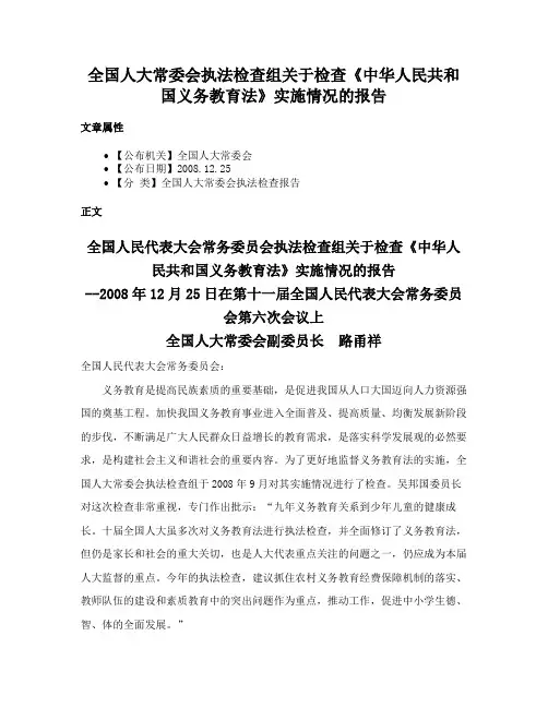 全国人大常委会执法检查组关于检查《中华人民共和国义务教育法》实施情况的报告
