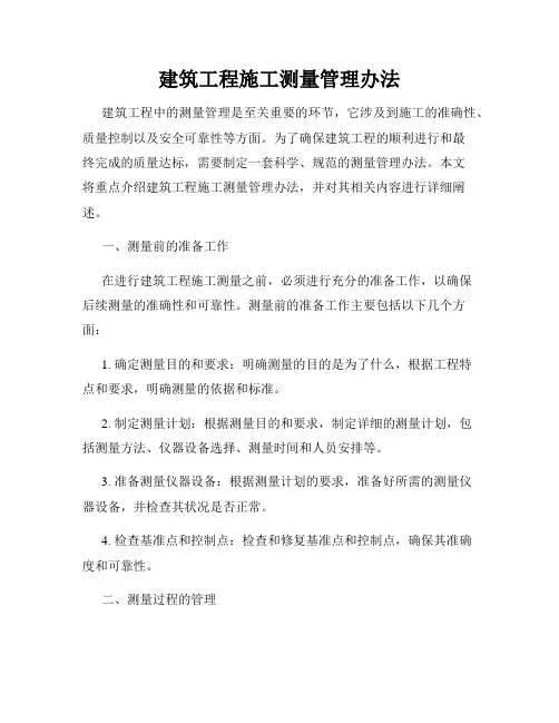 建筑工程施工测量管理办法