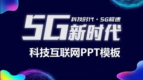 蓝底多彩5G光速时代通用科技互联网PPT模板