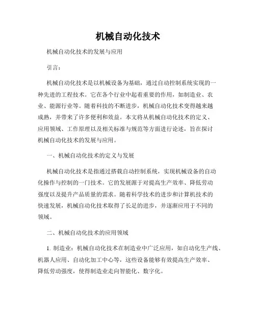 机械自动化技术