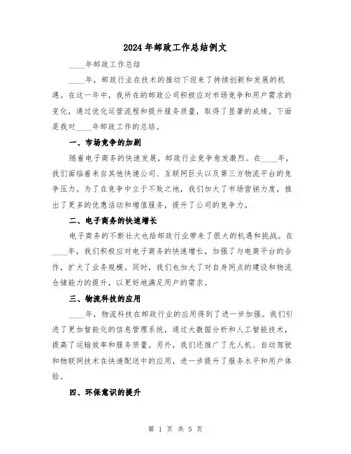 2024年邮政工作总结例文(2篇)