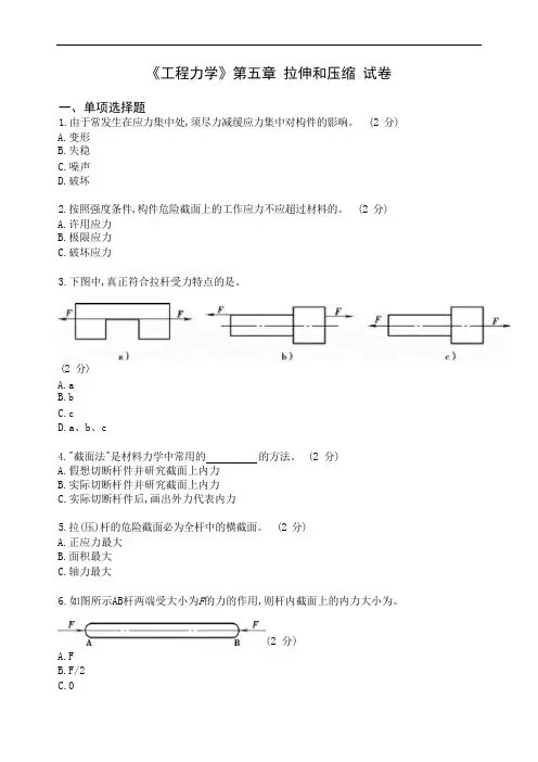 《工程力学》第五章拉伸和压缩试卷