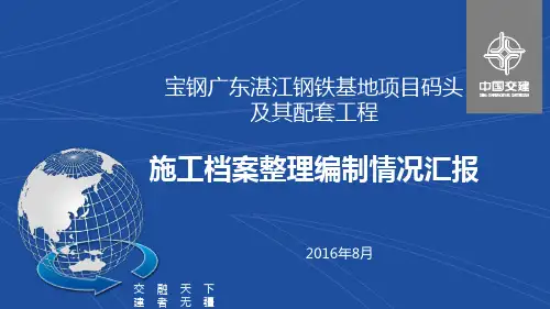 档案专项验收汇报材料—中交四航局