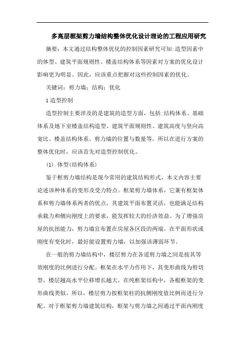 多高层框架剪力墙结构整体优化设计理论工程应用