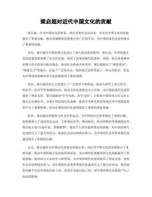 梁启超对近代中国文化的贡献