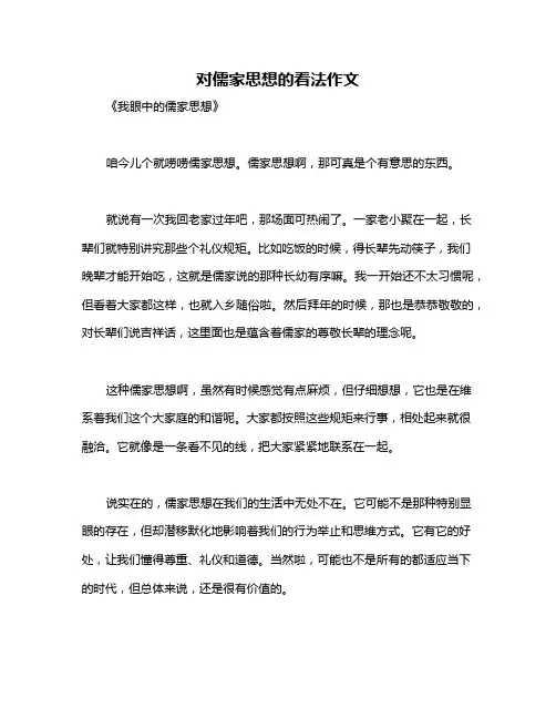 对儒家思想的看法作文
